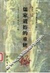 儒家道德的重建
