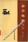 晏子春秋译注