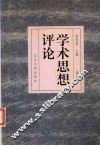 学术思想评论  第5辑
