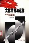 文化思考与运作