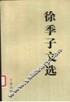 徐季子文选