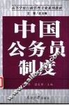 中国公务员制度