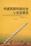 构建西部和谐社会与法治建设  第1辑