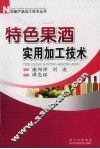 特色果酒实用加工技术