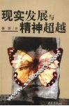 现实发展与精神超越