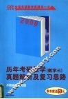 历年考研数学真题解析及复习思路  数学三