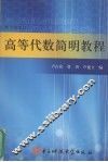 高等代数简明教程