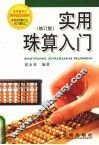 实用珠算入门  修订版