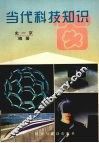 当代科技知识窗