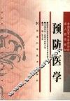 预防医学 封面