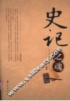 史记之魂  下