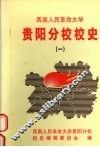 西南人民革命大学贵阳分校校史  1