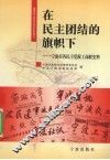 在民主团结的旗帜下  宁波市各民主党派工商联史料