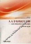 人人享有的民主保障  从浙江看就业和社会保障体系建设