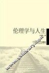 伦理学与人生