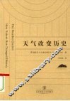 天气改变历史