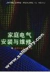 家庭电气安装与维修