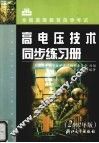 高电压技术同步练习册  2002年版