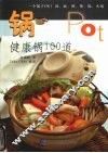 锅  健康锅100道