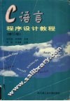 C语言程序设计教程  修订版