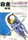 白金教程：CorelDRAW平面设计专业特训教程