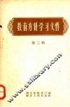 教育方针学习文件  第2辑