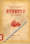 模型飞机制作法