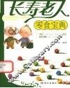 长寿老人零食宝典