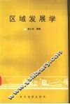 区域发展学