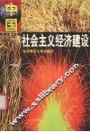 中国社会主义经济建设