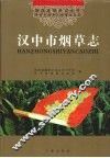 汉中市烟草志