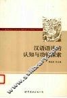 汉语语法的认知与功能探索