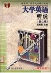 大学英语  听说  第2册