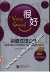 很好-初级汉语口语