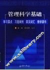 管理科学基础  学习要点  习题案例  英汉词汇  教学课件