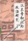 汉末晋初之际政治研究