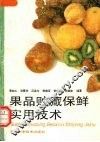 果品贮藏保鲜实用技术