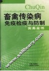 畜禽传染病免疫检疫与防制实务全书  第1卷