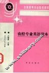 农经专业英语读本