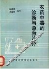 农药中毒的诊断与急救治疗