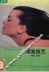 理发技艺