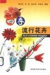 四季流行花卉