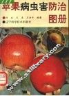 苹果病虫害防治图册