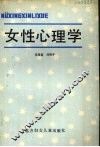 女性心理学