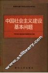 中国社会主义建设基本问题