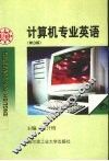 计算机专业英语  第3版