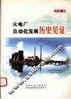 火电厂自动化发展历史见证