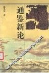 通鉴新论