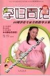 孕妇周记  40周孕育专家全程指导方案