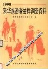 1990年来华旅游者抽样调查资料